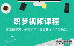 織夢(mèng)dedecms視頻教程